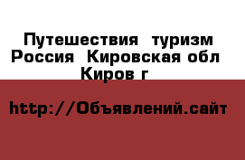 Путешествия, туризм Россия. Кировская обл.,Киров г.